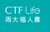 周大福人壽 「匠心&bull;傳承」儲蓄壽險計劃2